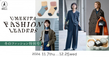 UMEKITA FASHION LEADERS 冬のファッション特別号