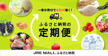 ふるさと納税返礼品を複数回受け取る定期便