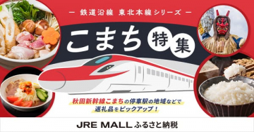 JRE MALLふるさと納税 こまち沿線返礼品特集