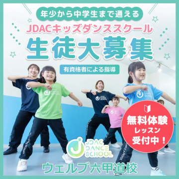 年少から中学生対象JDACキッズダンススクール生徒募集・無料体験