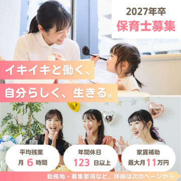 2027年卒 新卒保育士採用
