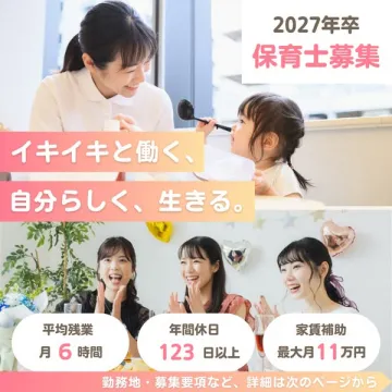 2027年卒 新卒保育士採用