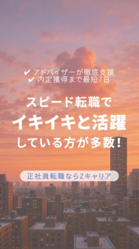 正社員転職支援 Zキャリア