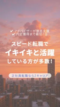 正社員転職支援 Zキャリア