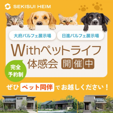 積水ハイム Withペットライフ体感会イベント