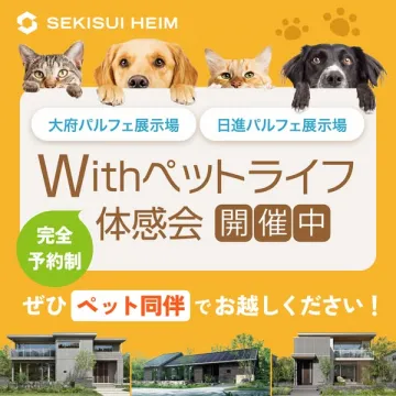 積水ハイム Withペットライフ体感会イベント