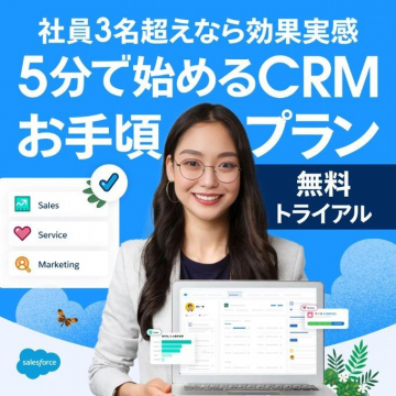 社員3名以上向け5分で始めるCRMお手頃プラン