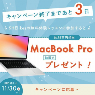 SHElikes 無料体験レッスン参加でMacBook Proプレゼントキャンペーン