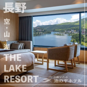 白樺リゾート 池の平ホテル THE LAKE RESORT