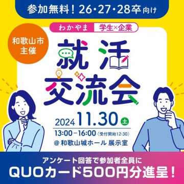 和歌山市主催 就活交流会 2024