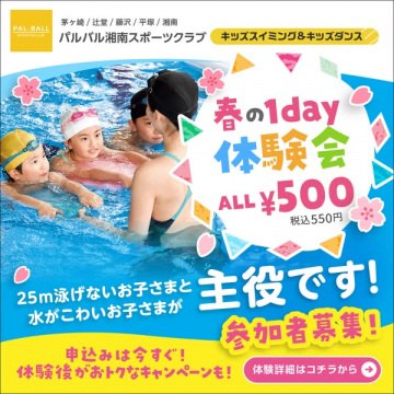 パルバル湘南スポーツクラブキッズプログラム春の体験会