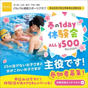 パルバル湘南スポーツクラブキッズプログラム春の体験会