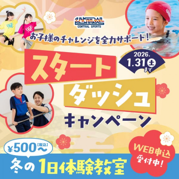 お子様向け冬の1日体験教室スタートダッシュキャンペーン