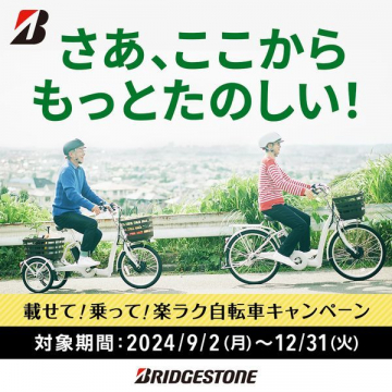 載せて！乗って！楽ラク自転車キャンペーン