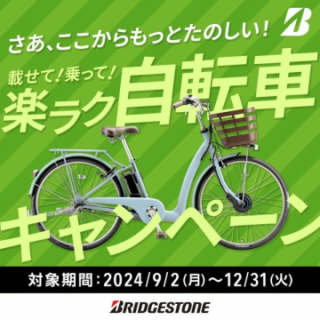 載せて！乗って！楽ラク自転車キャンペーン