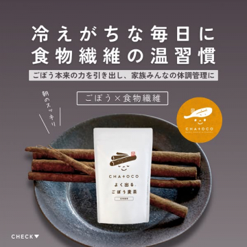 CHA+OCO よく出る。ごぼう麦茶で冷えがちな毎日を温める温習慣