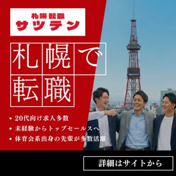 札幌での転職支援サービス「サツテン」