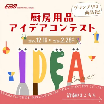 厨房用品のアイデアコンテスト グランプリは商品化