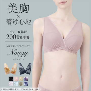 Nongy 女医開発のノンワイヤーブラ「美胸×着け心地」