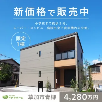 イデアホーム 草加市青柳 新価格販売中 限定住宅