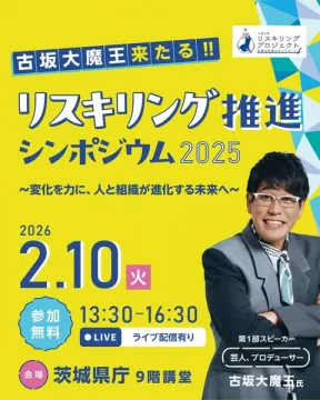 古坂大魔王登壇！変化を力にするリスキリング推進シンポジウム
