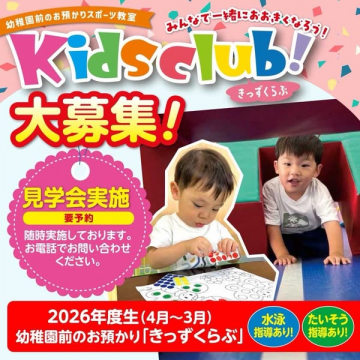 Kidsclub!きっずくらぶ 幼稚園前お預かりスポーツ教室 新年度生大募集・見学会