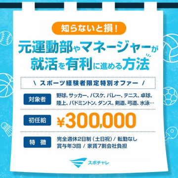 スポチャレ：スポーツ経験者向け就職サポート