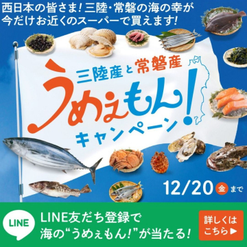 三陸産と常磐産「うめぇもん！キャンペーン」