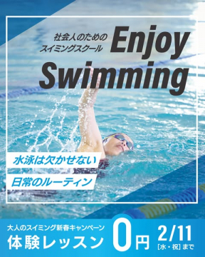 社会人向けスイミングスクール新春体験レッスン