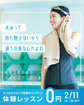 社会人のためのスイミングスクール体験レッスン新春キャンペーン