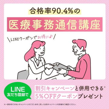 合格率90.4％の医療事務通信講座