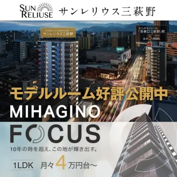 サンレリウス三萩野 モデルルーム公開