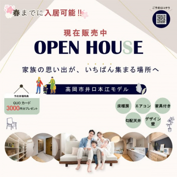高岡市井口本江モデルハウス販売オープンハウス
