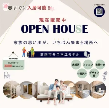 高岡市井口本江モデルハウス販売オープンハウス