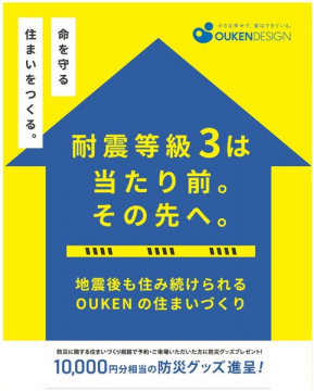 地震に強い家づくり OUKEN DESIGN