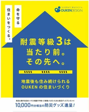 地震に強い家づくり OUKEN DESIGN