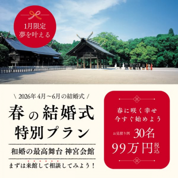 1月限定！神宮会館の春和婚特別プラン