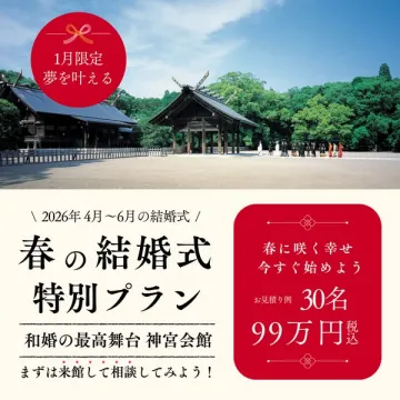 1月限定！神宮会館の春和婚特別プラン