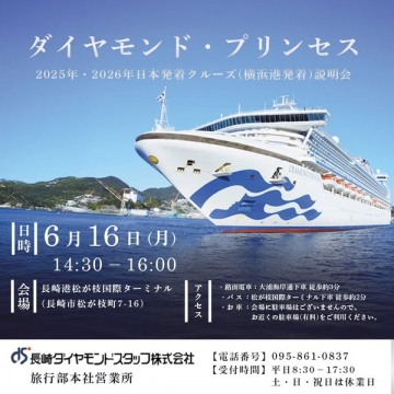 ダイヤモンド・プリンセス2025・2026日本発着クルーズ説明会