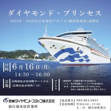 ダイヤモンド・プリンセス2025・2026日本発着クルーズ説明会