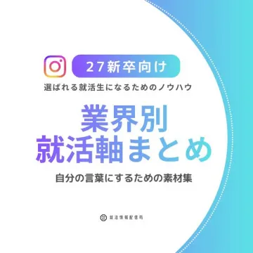27新卒向け 選ばれる就活生になるための業界別就活軸まとめ