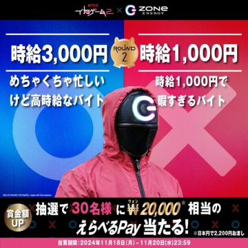 Netflixイカゲーム2 × GZONE ENERGY「選べるバイトキャンペーン」