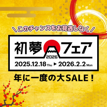 2026年初夢フェア年に一度の大SALE