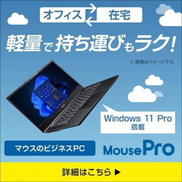 MousePro「軽量ビジネスノートPC」