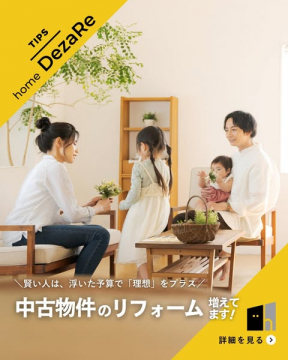 中古物件のリフォームで理想の暮らしを実現するDeZaRe