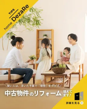 中古物件のリフォームで理想の暮らしを実現するDeZaRe