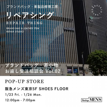 ブランドバッグ・革小物お直し受注相談会Vol.02