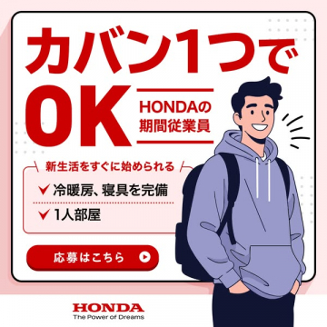 カバン1つでOK！HONDA期間従業員募集