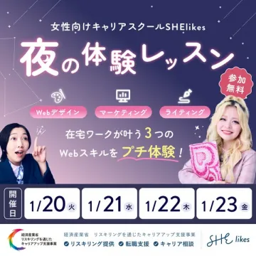 SHElikes女性向け夜の体験レッスンWebスキルプチ体験