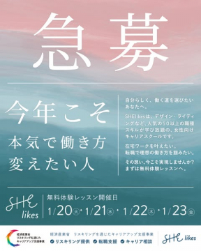 急募！SHElikes無料体験レッスン開催
